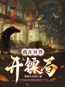 我在异界开杂货铺沙雕动画