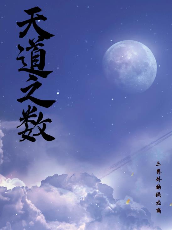 天道之威严