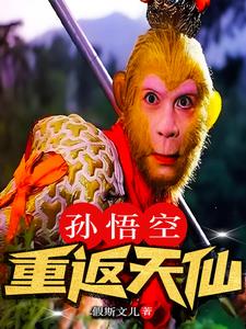 孙悟空重建花果山
