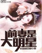 前妻是家人还是朋友