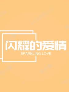 闪耀的爱张小麦完整版