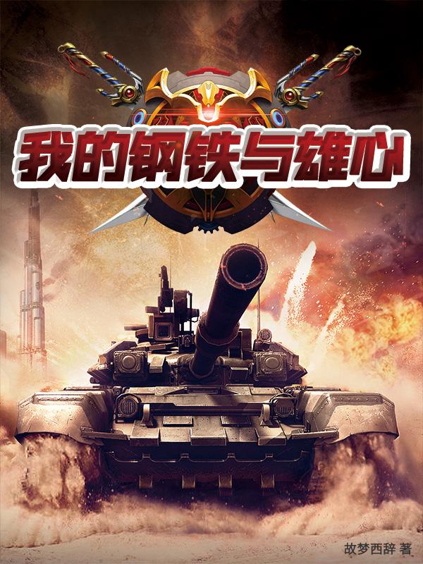 我的钢铁股票