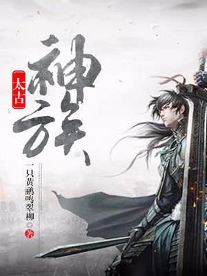 太古神族等级划分