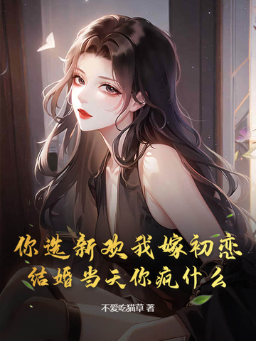 你选择了新欢我选择了时间