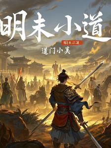 明末小冰期气温