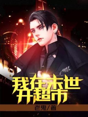 我在末世开超市短剧在线观看