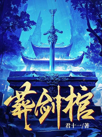 葬剑山绝世神皇