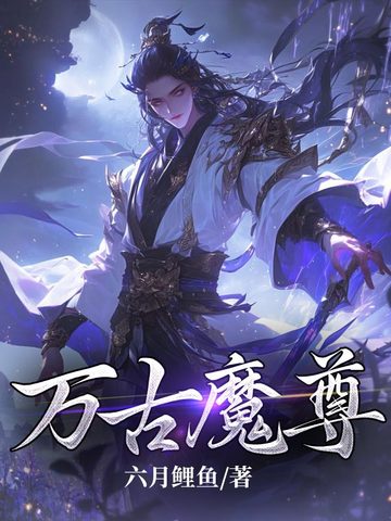 万古魔尊沉睡十万年